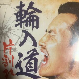 輪入道 『片割れ』般若,漢,SHINGO☆西成,ZORN,R-指定,DJ松永,Creepy Nuts,KOHH,呂布カルマ,GADORO,TK da 黒ぶち,唾奇,焚巻,MU-TON