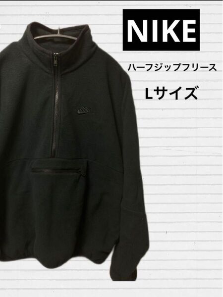 NIKE ハーフジップフリース プルオーバー Lサイズ