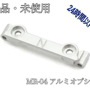 新品 京商 ミニッツ MR-04 アルミアッパーブレース(ナロー) MZW706N L62