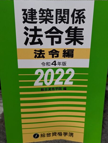 建築関係法令集 2022 総合資格学院