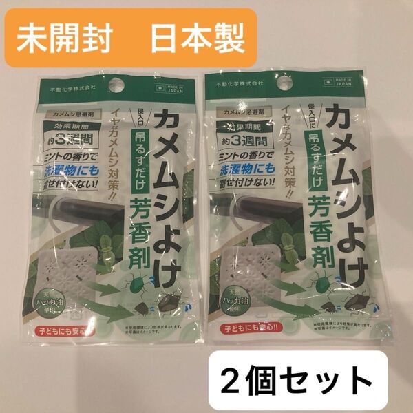 【未開封】カメムシよけ芳香剤 2個セット 日本製 子供安心 値下中