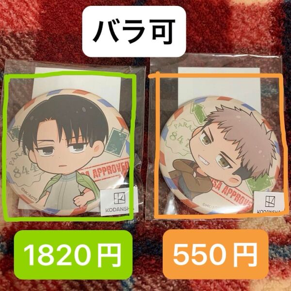 (バラ可) 進撃の巨人 まるくじ travel style 小吉 缶バッジ リヴァイ ジャン セット