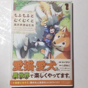 初版『もふもふとむくむくと異世界漂流生活 おいしいごはん、かみさま、かぞく付き 1巻』 しまねこ著 匿名配送 送料無料