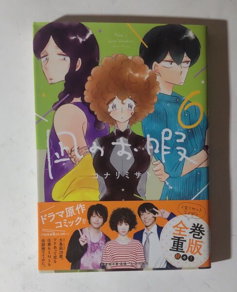 初版『凪のお暇 6巻』コナリミサト 著