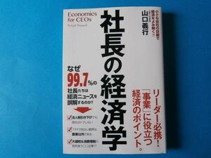 社長の経済学　山口義行　「事業」に役立つ経済のポイント