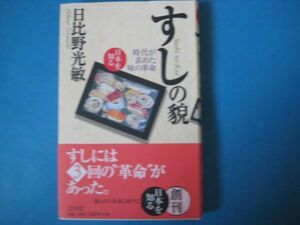 すしの貌　日比野光敏　日本を知る　時代が求めた味の革命