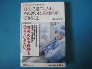 在宅輸液療法への取り組み方　「自宅で過ごしたい」その思いに薬剤師ができること　HIP研究会