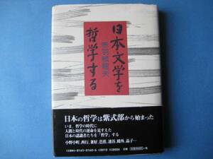 日本文学を哲学する　赤羽根龍夫　南窓社