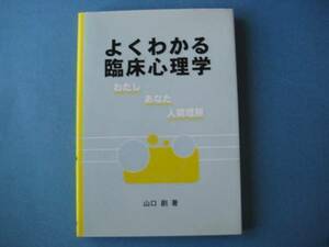 よくわかる臨床心理学　山口創　わたし　あなた　人間理解