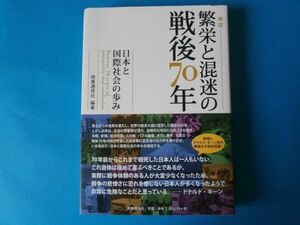 検証　繁栄と混迷の戦後７０年　時事通信社　日本と国際社会の歩み