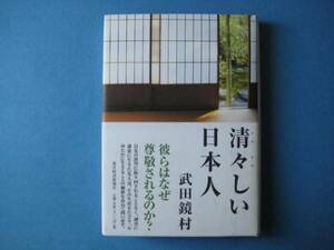 清々しい日本人 武田鏡村 すがすがしい日本人