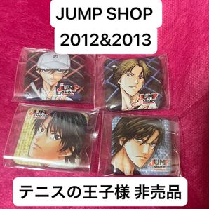 ジャンプショップ 2012 2013 オリジナル缶バッジ テニスの王子様 4つセット