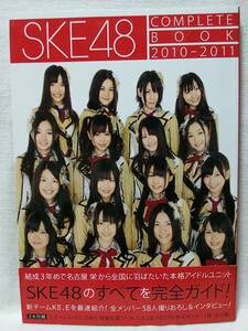  SKE48 COMPLETE BOOK 2010-2011 ポスター&シール付き