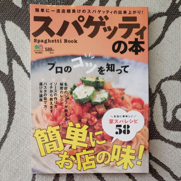 スパゲッティの本 プロのコツを知って簡単にお店の味