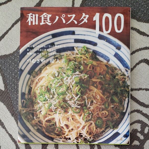 和食パスタ100