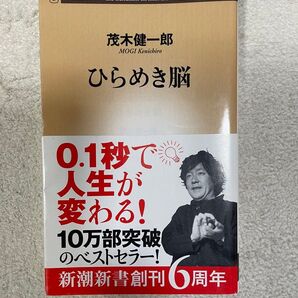茂木健一郎 ひらめき脳 ベストセラー