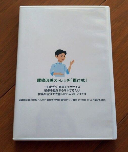 腰痛改善、解消ストレッチ「福辻式」4枚組 DVD ☆特典付き☆