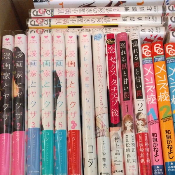 漫画家とヤクザ 1 ~5 ぷらす(Love Coffre COMICS) コダ/著 他コミック32冊