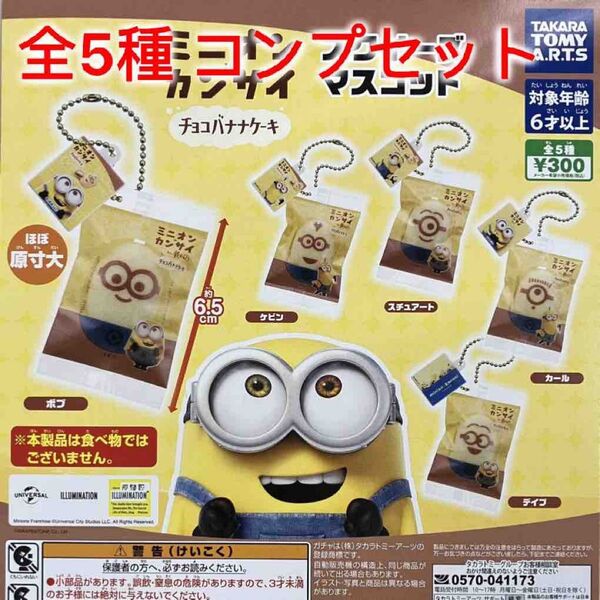 ミニオンinカンサイ スクイーズマスコット 全5種コンプセット