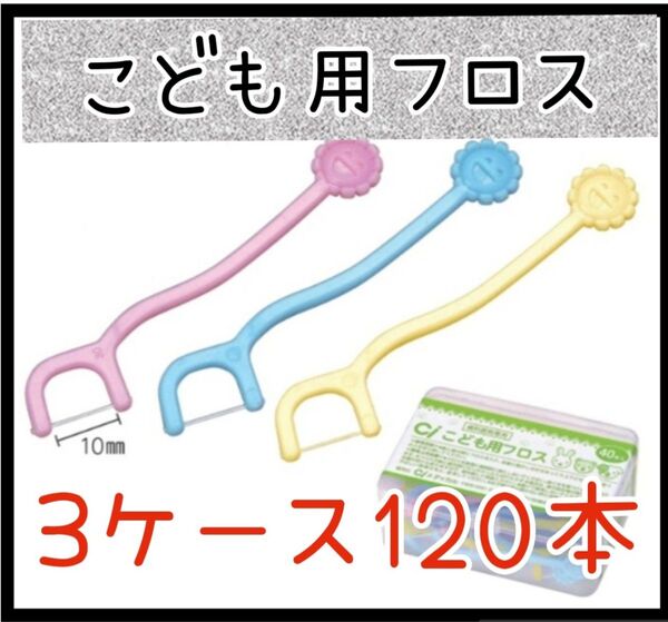 こども用フロス3ケース