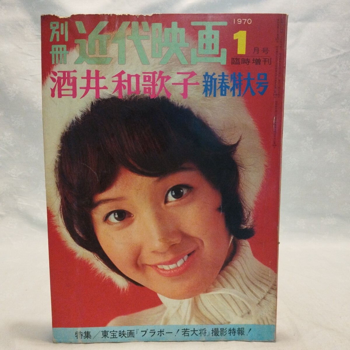 【海外配送可】【送料無料】 Yahoo!オークション -「酒井和歌子 近代映画」の落札相場・落札価格 その他