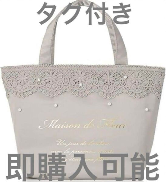 Maison de FLEUR ハンドバッグ レースパール 即購入可能 グレー