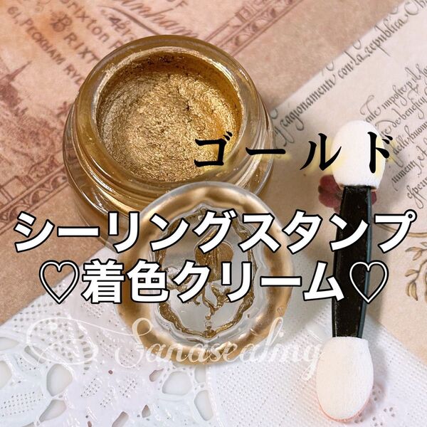 シーリングスタンプ 着色クリーム インク パウダー 色付け ツヤ 着色 ゴールド