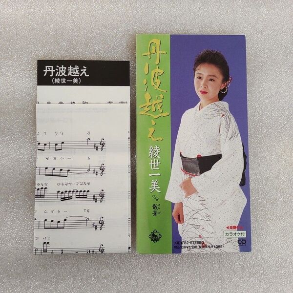 綾世一美 CD 丹波越え