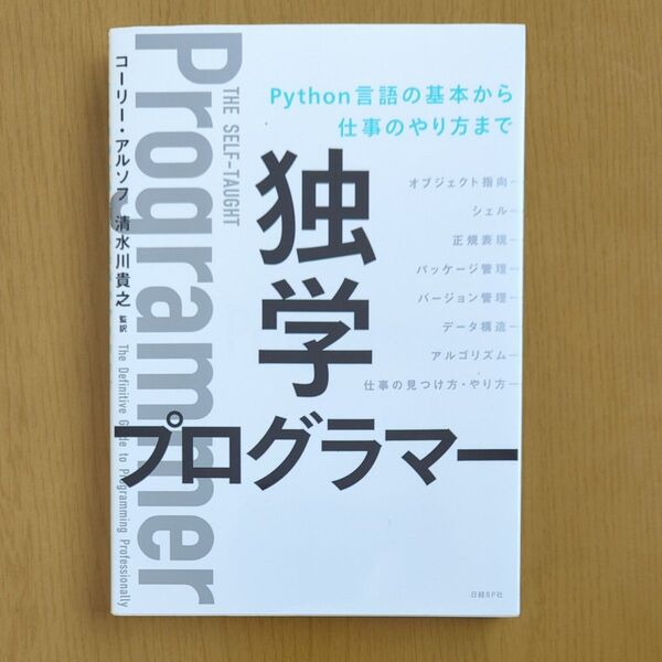 独学プログラマー Python言語の基本から仕事のやり方まで