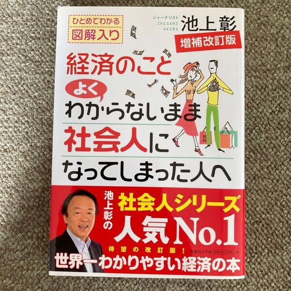 経済のことよくわからないまま社会人になってしまった人へ ひとめでわかる図解入り (増補改訂版) 池上彰/著