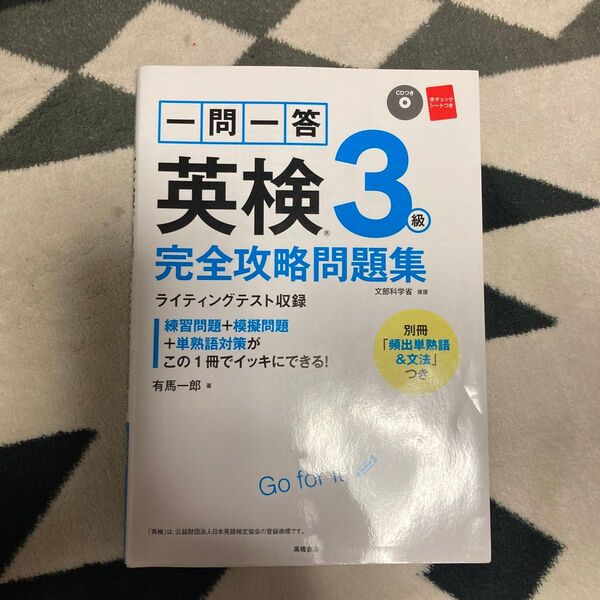 英検3級 完全攻略問題集 CD付き