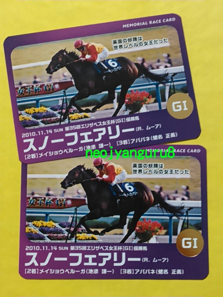 送料無料 懐かしの単勝馬券★スノーフェアリー 他9頭+レープロ 第35回エリザベス女王杯 GⅠ 2010.11.14 京都競馬場 即決!競馬 ウマ娘 送料無料 懐かしの単勝馬券★スノーフェアリー 他9頭+レープロ 第35回エリザベス女王杯 GⅠ 2010.11.14 京都競馬場 即決!競馬 ウマ娘