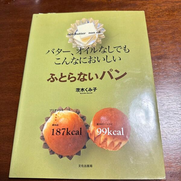 バター、オイルなしでもこんなにおいしいふとらないパン (バター、オイルなしでもこんなにおいしい) 茨木くみ子/著