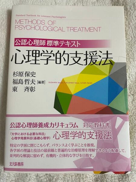 公認心理師 標準テキスト 心理学的支援法 杉原保史・福島哲夫・東斉彰 著 北大路書房