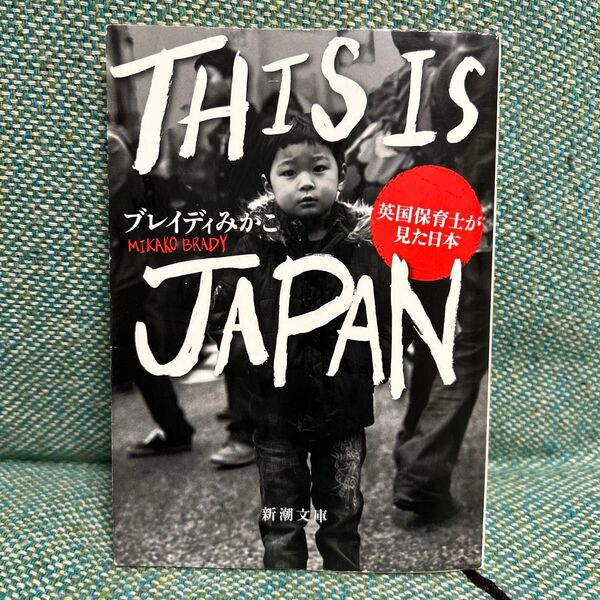 THIS IS JAPAN 英国保育士が見た日本 (新潮文庫 ふ-57-1) ブレイディみかこ/著