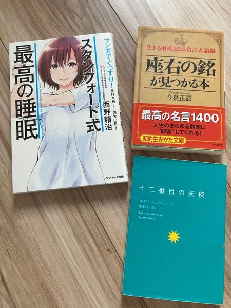 スタンフォード式 最高の睡眠 座右の銘が見つかる本 十二番目の天使