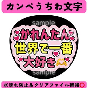 【即購入可能○】かれんたん カンペうちわ 大好き