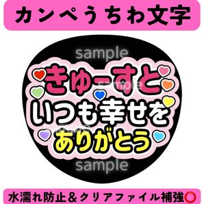 カンペうちわ きゅーすといつも幸せをありがとう