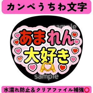 【即購入可能○】カンペうちわ ファンサ あまれん大好き