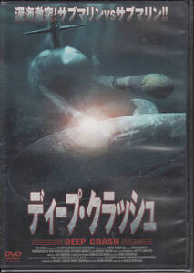 【新品・即決DVD】ディープ・クラッシュ~深海激突!サブマリンvsサブマリン!!の商品画像