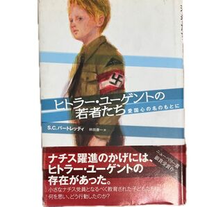 ヒトラー・ユーゲントの若者たち 愛国心の名のもとに S.C.バートレッティ/著 林田康一/訳
