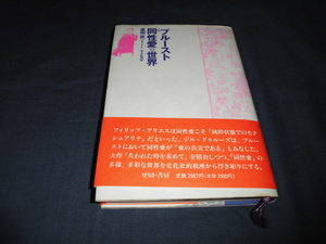 ◆書籍「プルースト　同性愛の世界」原田武　1996年・初版　帯付　ゲイカルチャー