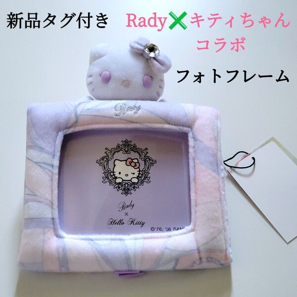 新品タグ付き Rady HELLO KITTY コラボ フォトフレーム
