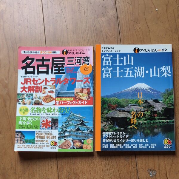 名古屋・三河湾 /富士山富士五湖’(アイじゃぱん 33/22) るるぶ社国内編集局