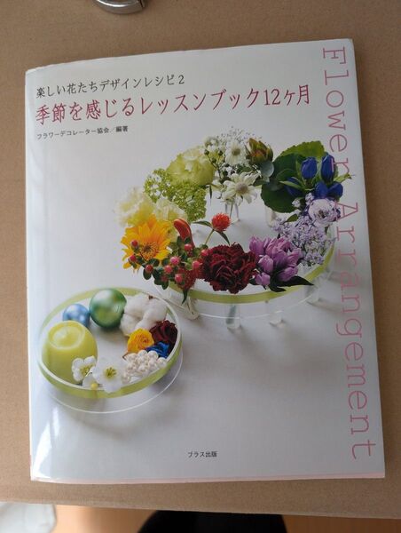 季節を感じるレッスンブック12ケ月 楽しい花たちデザインレシピ 2 (楽しい花たちデザインレシピ