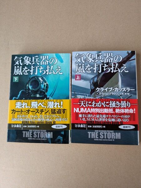 気象兵器の嵐を打ち払え 上 /下(扶桑社ミステリー カ11-31) クライブ・カッスラー/著 グラハム・ブラウン/著 土屋晃/訳