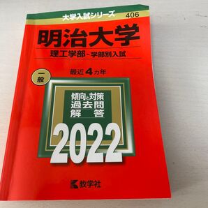 明治大学 理工学部-学部別入試 2022年版