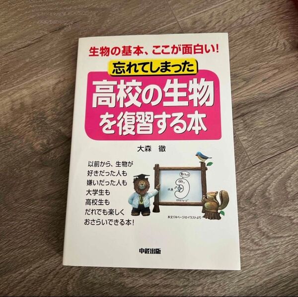 「忘れてしまった高校の生物を復習する本」大森徹 高校理科 高校生物