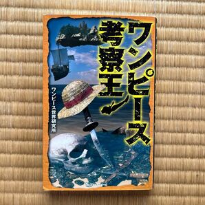 ワンピース 考察王