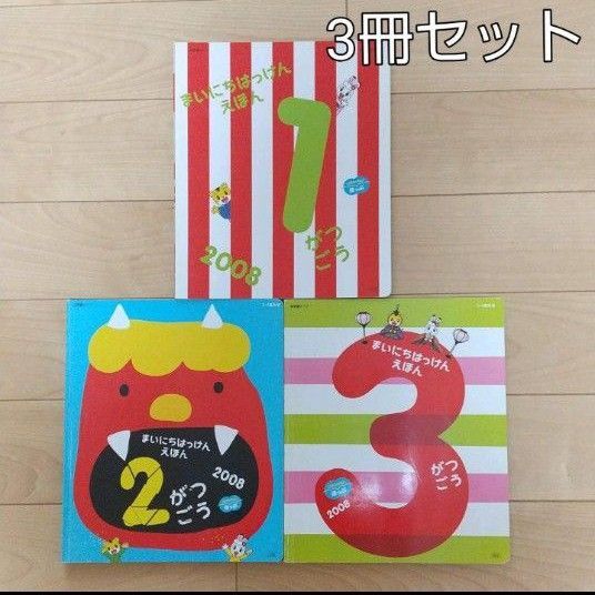 3冊セット こどもちゃれんじ ほっぷ 3、4才児用 保育園タイプ 1~3月号 ベネッセ 幼児